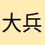 大兵4821