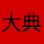 大典萌妹