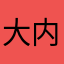 大内名探🧐