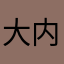 大内密探零零零