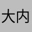 大内密探零零马