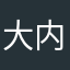 大内義興