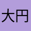 大円