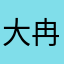 大冉家