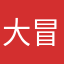 大冒泡泡