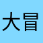 大冒険者
