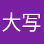 大写的伊人