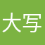 大写的服6438