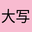 大写的零