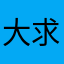 大写的 求联网