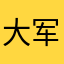 大军
