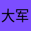 大军哈哈你