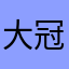 大冠陳