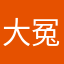大冤枉种