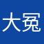 大冤种不知道第几个abab