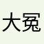 大冤种本种