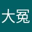 大冤种1号