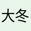 大冬瓜巴啦啦