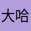 大冬瓜 哈哈