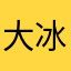 大冰叔