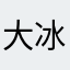 大冰块er