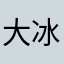 大冰棍110