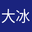 大冰的小屋