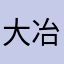 大冶阿子