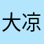 大凉生吖