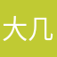 大几把卓卓