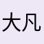 大凡宝宝