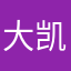 大凯哥哥噢