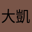 大凱