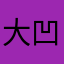 大凹凸有致