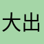 大出息…