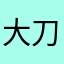 大刀不识路