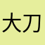 大刀劈鬼子