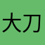 大刀挂花