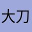大刀水牛