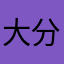 大分@九州