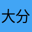 大分侍