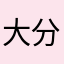 大分市民X