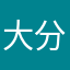 大分的