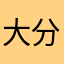 大分県産☆椎茸