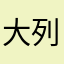 大列巴777