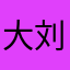 大刘三