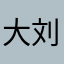大刘了一