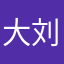 大刘大王