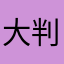 大判好き