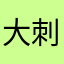 大刺蛇
